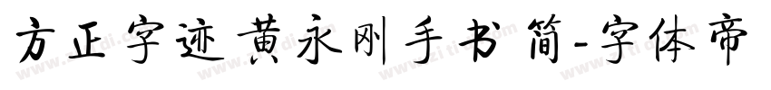 方正字迹 黄永刚手书 简字体转换